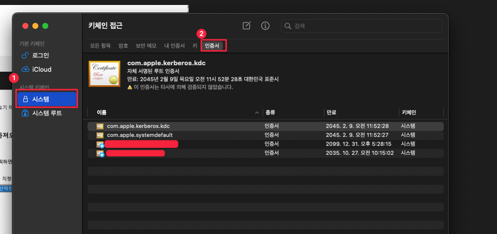 키체인 인증서 추가