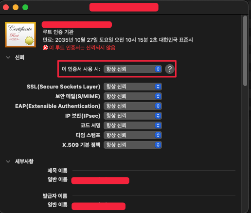 인증서 신뢰 설정 2